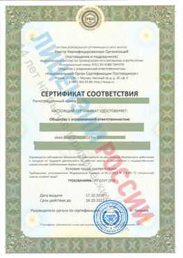 Сертификат соответствия СТО-СОУТ-2018 Новокузнецк Свидетельство РКОпп